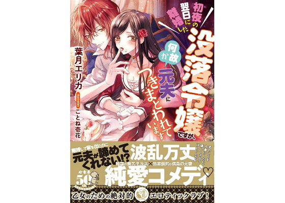 楽天ブックス 初夜の翌日に離婚した没落令嬢ですが 何故か元夫につきまとわれています 葉月 エリカ 本 楽天ブックス 初夜の翌日に離婚した没落令嬢ですが 何故か元夫につきまとわれています 葉月 エリカ 本